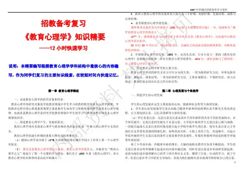 教师在编考试(首师版本,山香教育)教育心理学知识精要解读