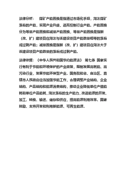 煤炭产能置换政策解释
