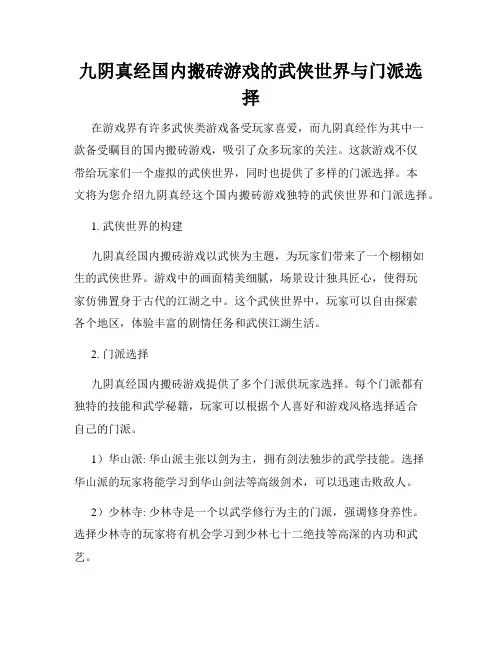 九阴真经国内搬砖游戏的武侠世界与门派选择