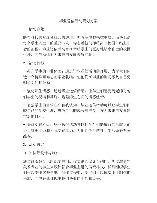 毕业送信活动策划方案