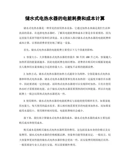 储水式电热水器的电能耗费和成本计算