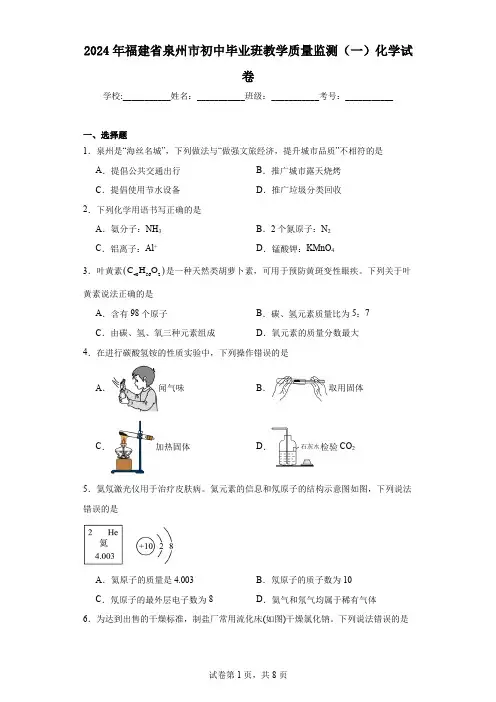 2024年福建省泉州市初中毕业班教学质量监测(一)化学试卷