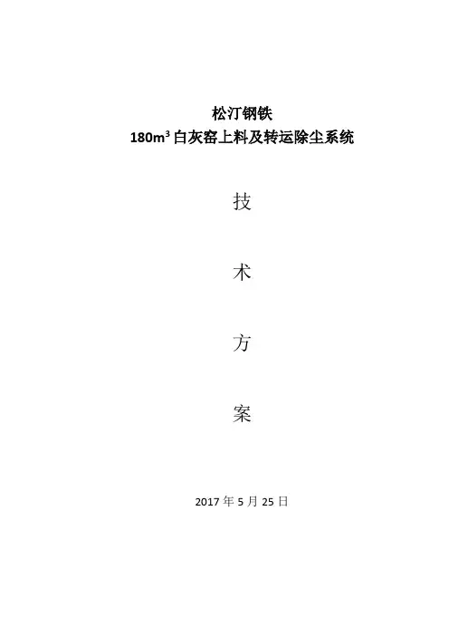 松汀钢铁白灰窑上料及转运除尘技术方案
