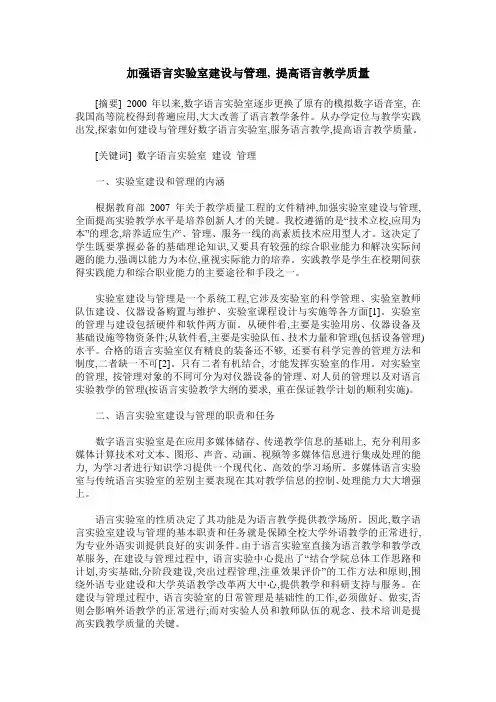 加强语言实验室建设与管理, 提高语言教学质量