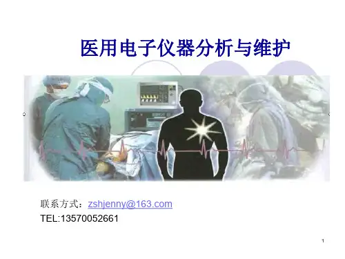 第1章_医学仪器概述