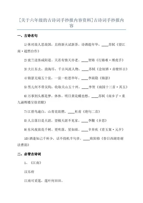 [关于六年级的古诗词手抄报内容资料]古诗词手抄报内容