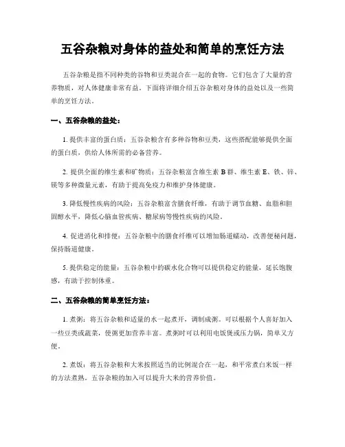 五谷杂粮对身体的益处和简单的烹饪方法
