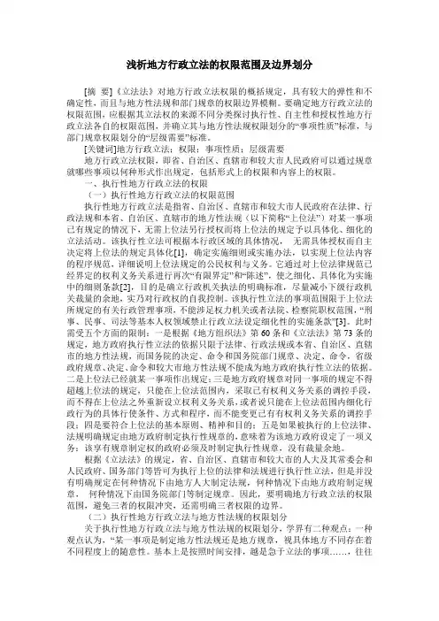 浅析地方行政立法的权限范围及边界划分