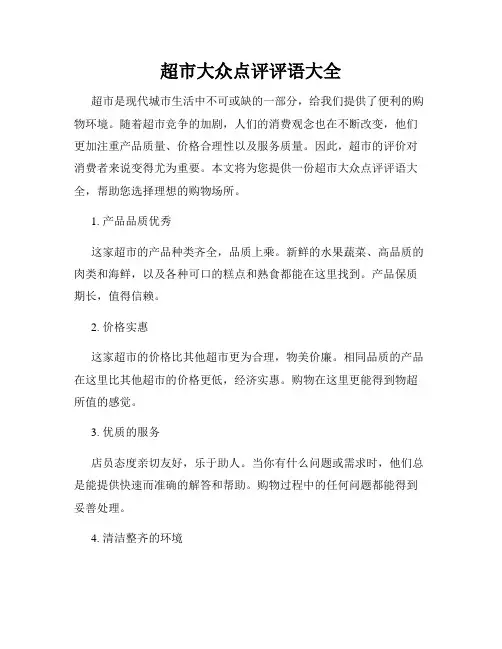 超市大众点评评语大全