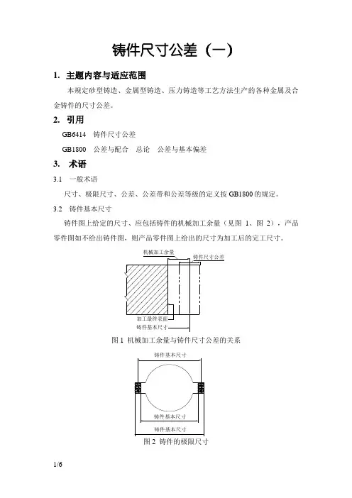 铸件尺寸公差