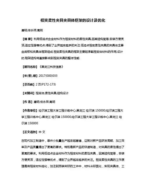 相变柔性夹具夹具体框架的设计及优化