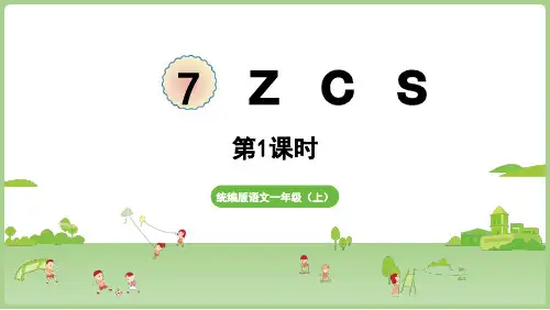 人教版部编版统编版一年级语文上册汉语拼音7《zcs》PPT课件