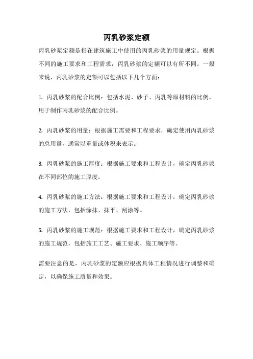 丙乳砂浆定额