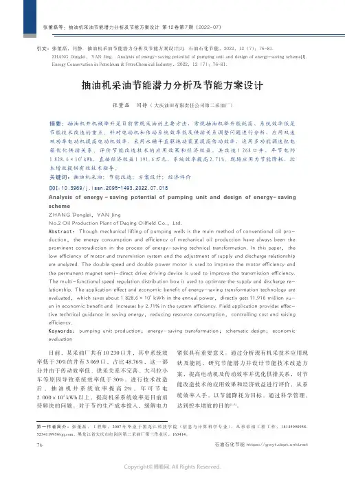 抽油机采油节能潜力分析及节能方案设计