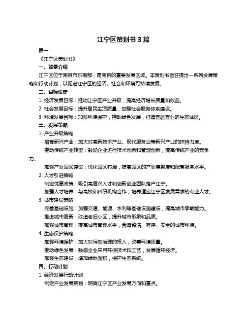 江宁区策划书3篇