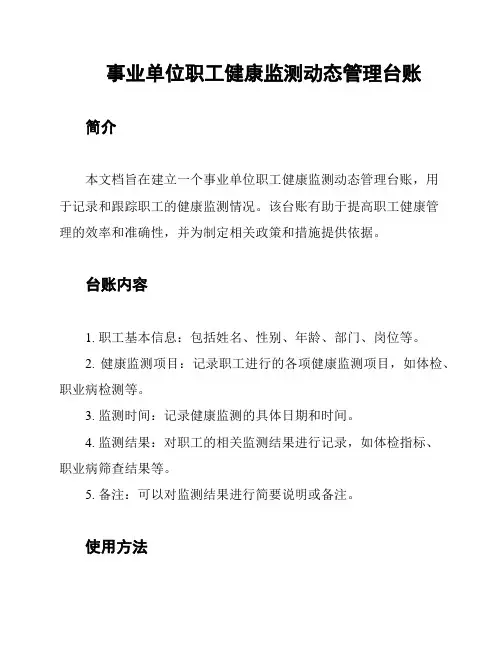 事业单位职工健康监测动态管理台账