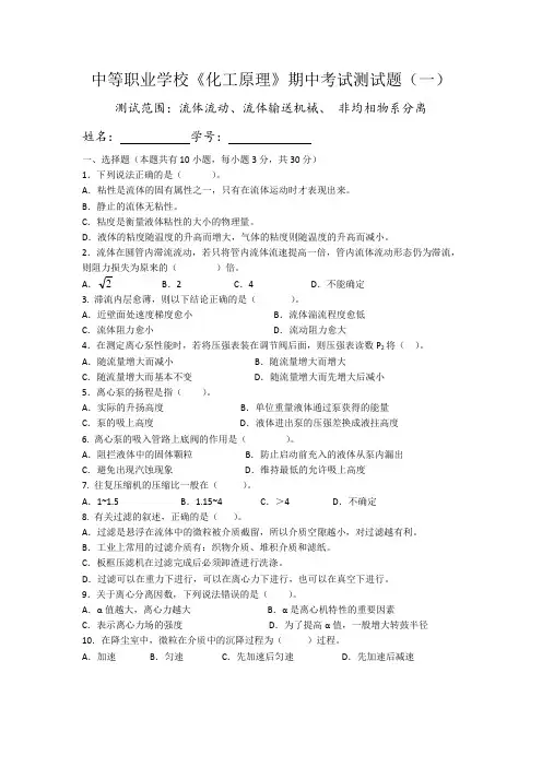 中等职业学校《化工原理》期中考试测试题(一)(有答案)