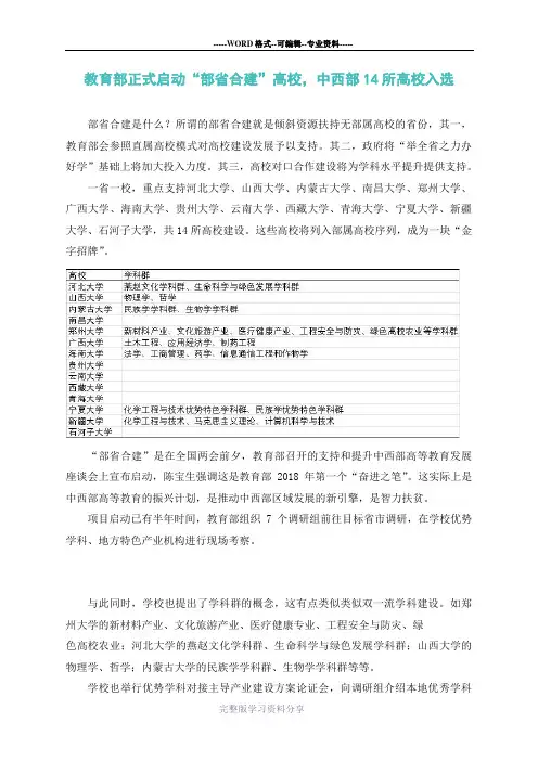 教育部正式启动“部省合建”高校-中西部14所高校入选