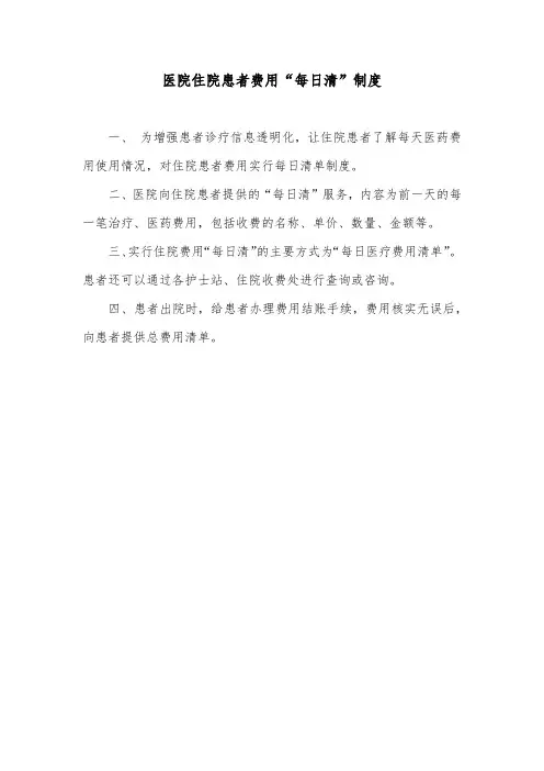 医院住院患者费用“每日清”制度