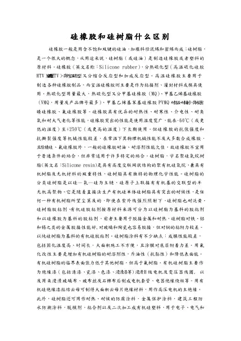 硅橡胶和硅树脂什么区别
