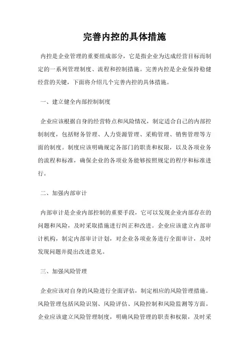 完善内控的具体措施
