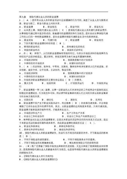 保险基础知识第九章(保险代理从业人员的职业道德)试题及答案