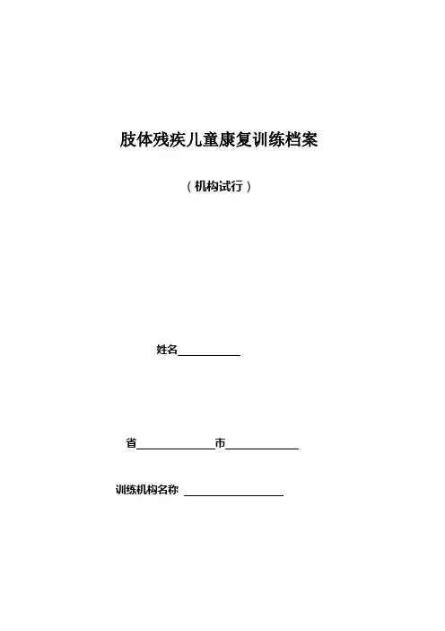 肢体残疾儿童康复训练档案