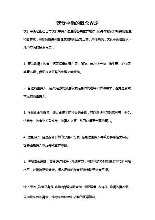 饮食平衡的概念界定