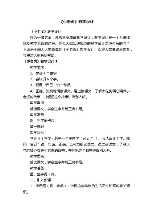《小老虎》教学设计