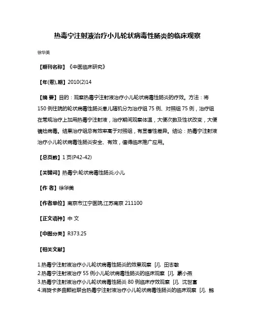 热毒宁注射液治疗小儿轮状病毒性肠炎的临床观察
