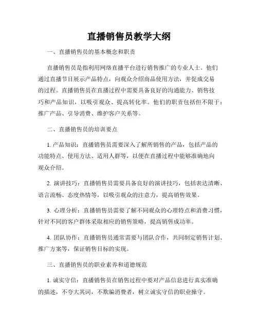 直播销售员教学大纲