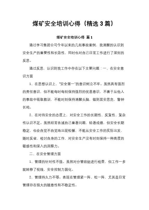 煤矿安全培训心得