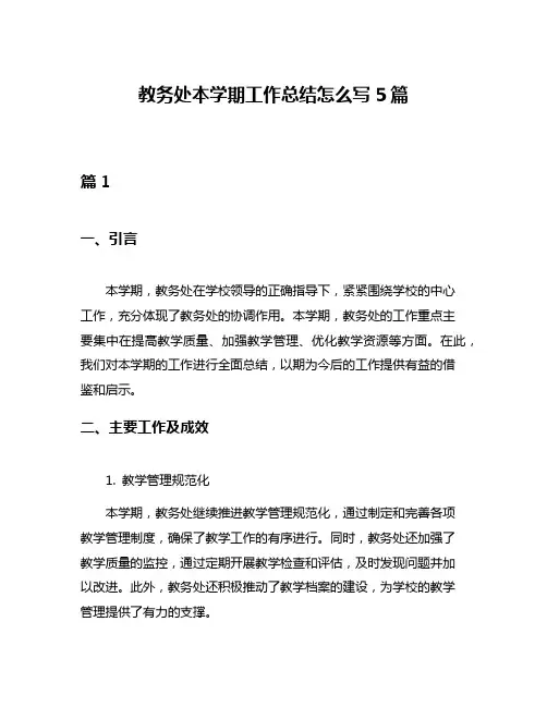教务处本学期工作总结怎么写5篇