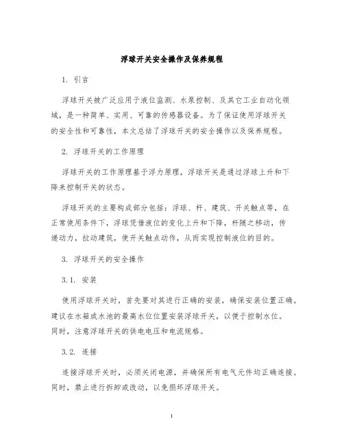 浮球开关安全操作及保养规程