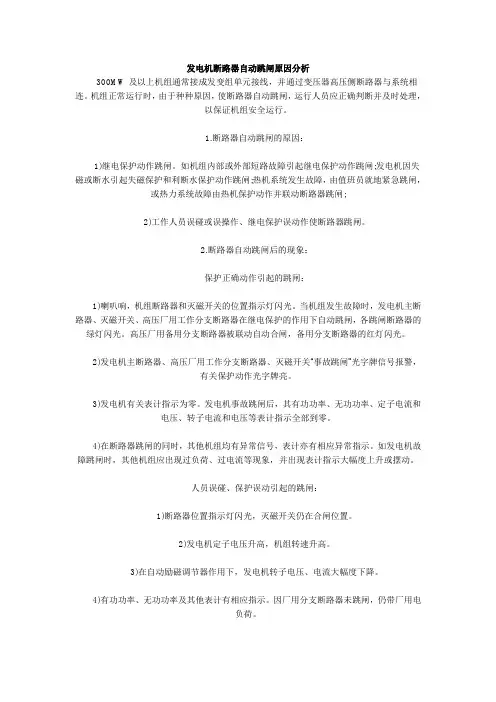 发电机断路器自动跳闸原因分析