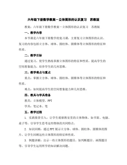 六年级下册数学教案-立体图形的认识复习苏教版