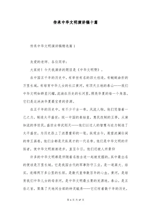 传承中华文明演讲稿十篇