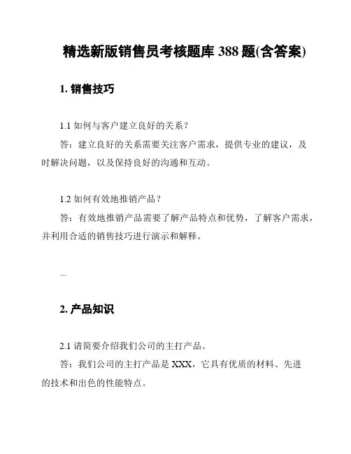 精选新版销售员考核题库388题(含答案)