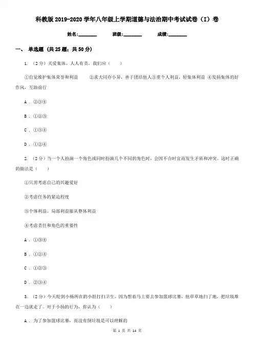 科教版2019-2020学年八年级上学期道德与法治期中考试试卷(I)卷4