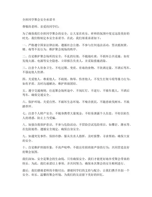 全班同学聚会安全承诺书