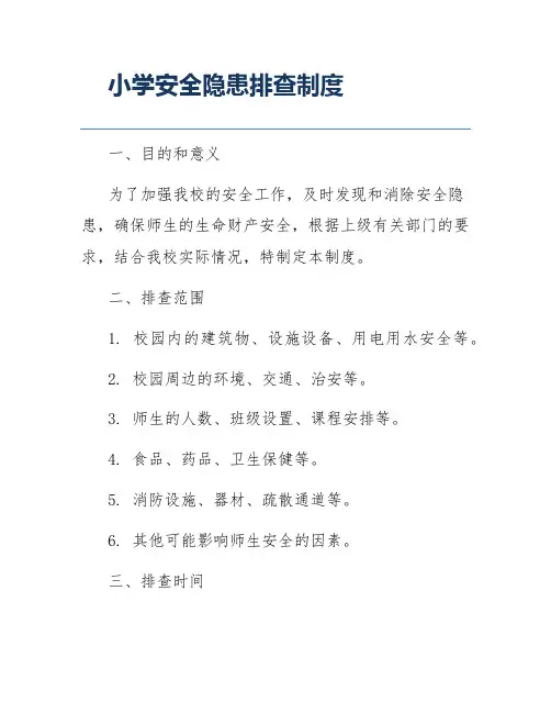 小学安全隐患排查制度