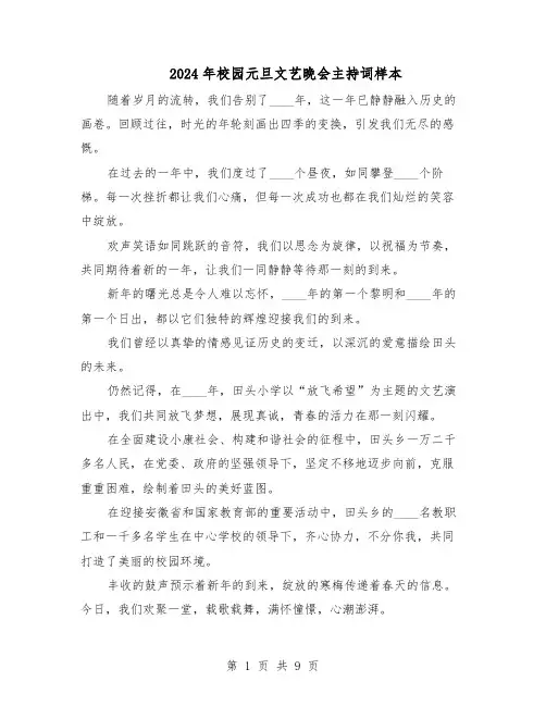 2024年校园元旦文艺晚会主持词样本(4篇)