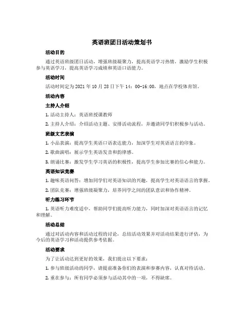 英语班团日活动策划书