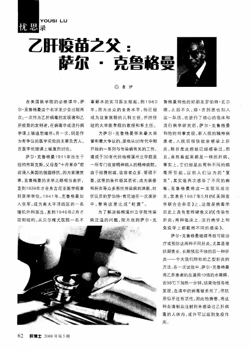 乙肝疫苗之父：萨尔·克鲁格曼