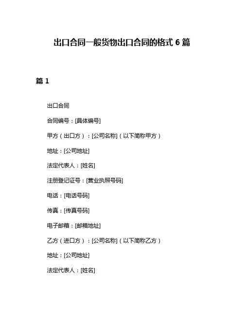 出口合同一般货物出口合同的格式6篇
