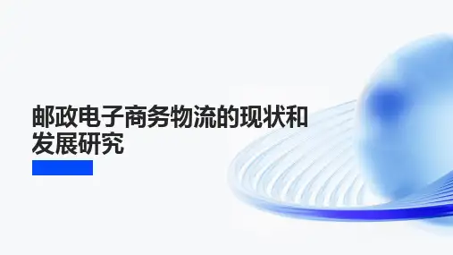 邮政电子商务物流的现状和发展研究