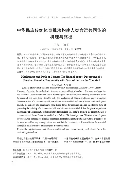 中华民族传统体育推动构建人类命运共同体的机理与路径