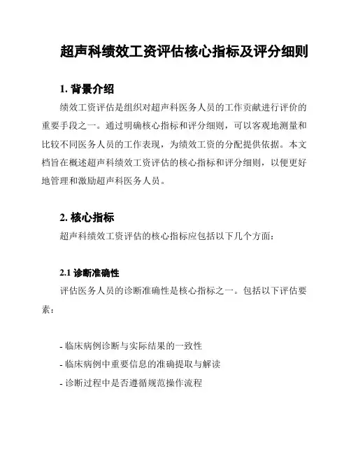 超声科绩效工资评估核心指标及评分细则