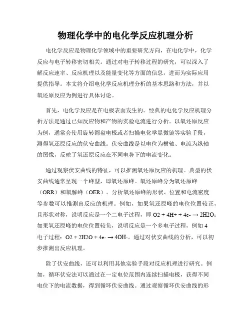 物理化学中的电化学反应机理分析