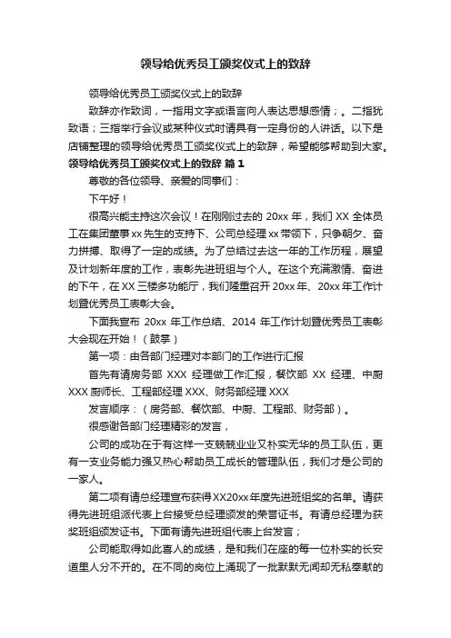 领导给优秀员工颁奖仪式上的致辞